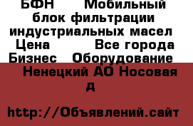 БФН-2000 Мобильный блок фильтрации индустриальных масел › Цена ­ 111 - Все города Бизнес » Оборудование   . Ненецкий АО,Носовая д.